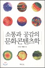 소통과 공감의 문화콘텐츠학