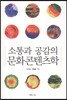소통과 공감의 문화콘텐츠학
