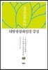 대방광불화엄경 강설 48