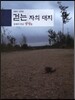 걷는자의 대지