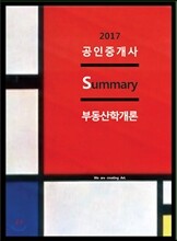 2017 공인중개사 Summary 부동산학개론