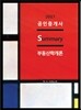 2017 공인중개사 Summary 부동산학개론