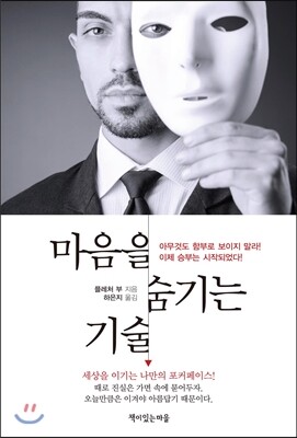 마음을 숨기는 기술