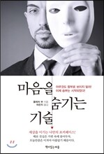 마음을 숨기는 기술