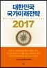 대한민국 국가미래전략 2017