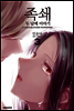 족쇄 : 두 남매 이야기(무삭제판) 03권