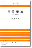 채권총론