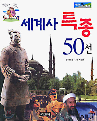 세계사 특종 50선