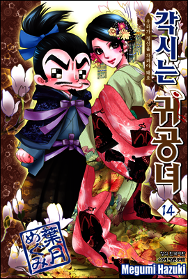 각시는 귀공녀 14권