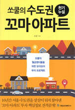 쏘쿨의 수도권 꼬마 아파트 천기누설