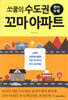 쏘쿨의 수도권 꼬마 아파트 천기누설