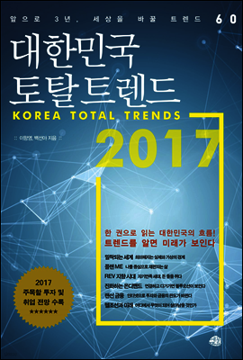 대한민국 토탈 트렌드 2017