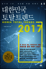 대한민국 토탈 트렌드 2017