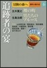 冒險の森へ 傑作小說大全(6)追跡者の宴