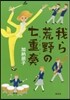我ら荒野の七重奏