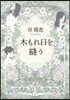 木もれ日を縫う