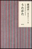 渡邊淳一戀愛小說セレクション(8)うたかた