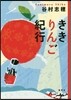 ききりんご紀行