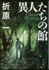 異人たちの館
