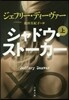 シャドウ.スト-カ- 上