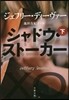 シャドウ.スト-カ- 下