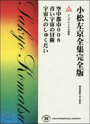 小松左京全集完全版(24)ジュブナイル小說集