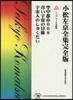 小松左京全集完全版(24)ジュブナイル小說集