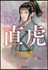 直虎