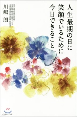 人生最期の日に笑顔でいるために今日できること