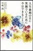 人生最期の日に笑顔でいるために今日できる
