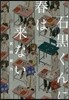 石黑くんに春は來ない