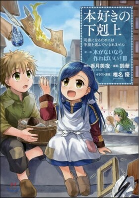 本好きの下剋上 第一部 本がないなら 3