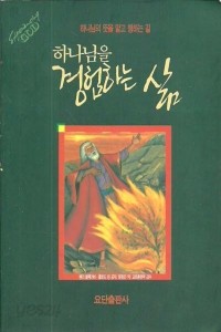 하나님을 경험하는 삶 (종교/큰책/상품설명참조/2)