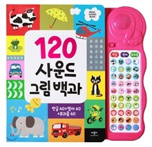 120 사운드 그림 백과