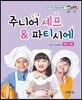 주니어 셰프 & 파티시에 셰프 2편