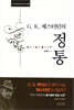G. K. 체스터턴의 정통