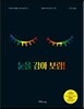 눈을 감아 보렴!