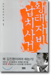 황태자비 납치사건 1