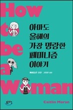 아마도 올해의 가장 명랑한 페미니즘 이야기