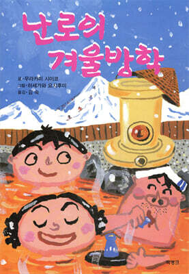 난로의 겨울방학