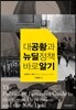 대공황과 뉴딜정책 바로 알기