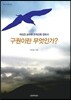 구원이란 무엇인가?