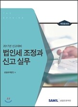 법인세 조정과 신고실무