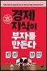 경제지식이 부자를 만든다