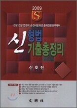 2009 신 형법 기출총정리