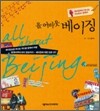 올 어바웃 베이징