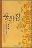 중화집