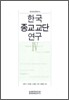 한국 종교교단 연구 4