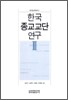 한국 종교교단 연구 3