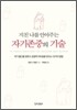 지친 나를 안아주는 자기존중의 기술